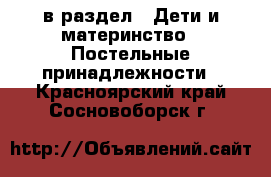  в раздел : Дети и материнство » Постельные принадлежности . Красноярский край,Сосновоборск г.